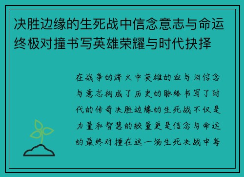 决胜边缘的生死战中信念意志与命运终极对撞书写英雄荣耀与时代抉择