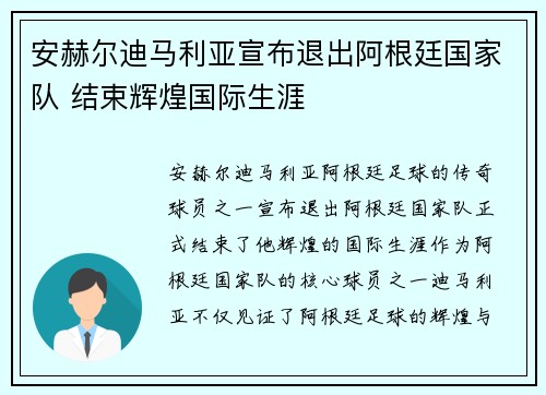 安赫尔迪马利亚宣布退出阿根廷国家队 结束辉煌国际生涯