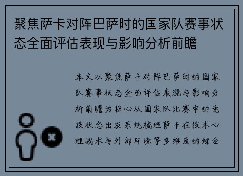 聚焦萨卡对阵巴萨时的国家队赛事状态全面评估表现与影响分析前瞻