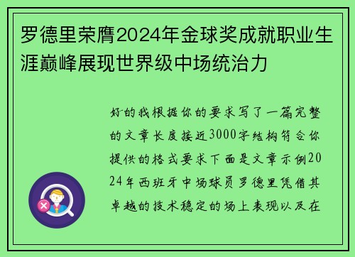 罗德里荣膺2024年金球奖成就职业生涯巅峰展现世界级中场统治力
