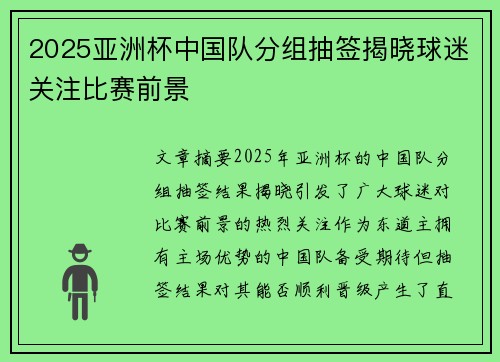2025亚洲杯中国队分组抽签揭晓球迷关注比赛前景