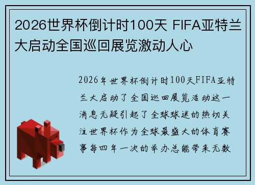2026世界杯倒计时100天 FIFA亚特兰大启动全国巡回展览激动人心