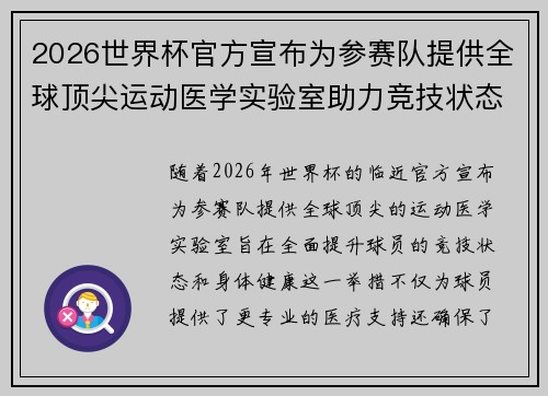 2026世界杯官方宣布为参赛队提供全球顶尖运动医学实验室助力竞技状态