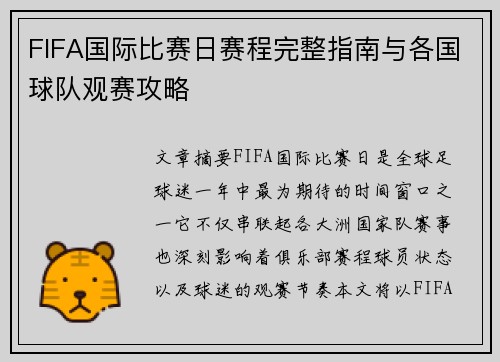 FIFA国际比赛日赛程完整指南与各国球队观赛攻略