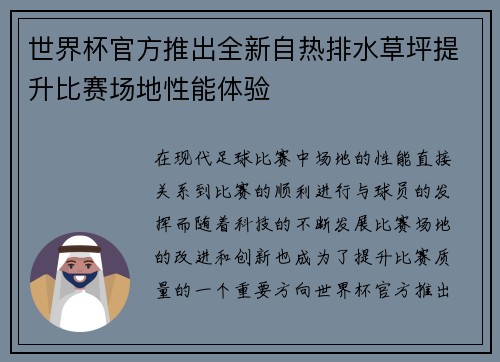 世界杯官方推出全新自热排水草坪提升比赛场地性能体验