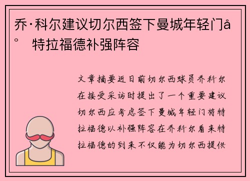 乔·科尔建议切尔西签下曼城年轻门将特拉福德补强阵容