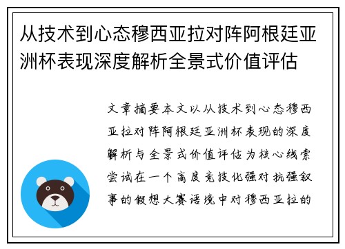 从技术到心态穆西亚拉对阵阿根廷亚洲杯表现深度解析全景式价值评估