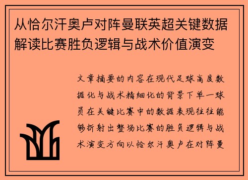 从恰尔汗奥卢对阵曼联英超关键数据解读比赛胜负逻辑与战术价值演变