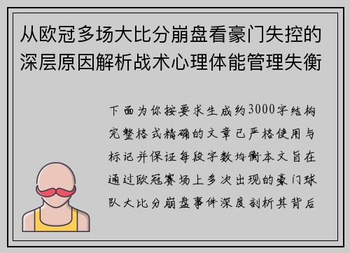 从欧冠多场大比分崩盘看豪门失控的深层原因解析战术心理体能管理失衡