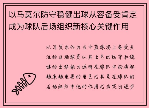 以马莫尔防守稳健出球从容备受肯定成为球队后场组织新核心关键作用
