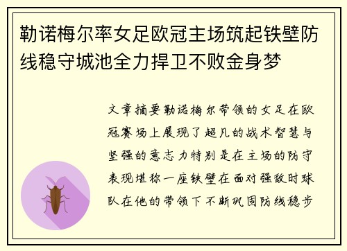 勒诺梅尔率女足欧冠主场筑起铁壁防线稳守城池全力捍卫不败金身梦