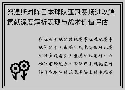 努涅斯对阵日本球队亚冠赛场进攻端贡献深度解析表现与战术价值评估