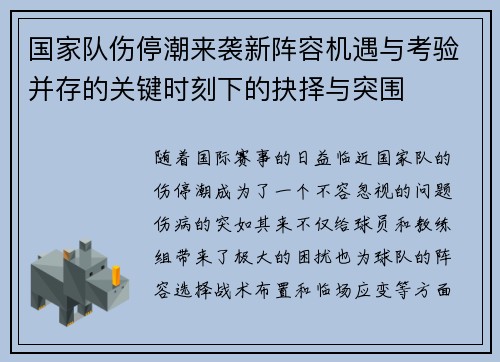国家队伤停潮来袭新阵容机遇与考验并存的关键时刻下的抉择与突围