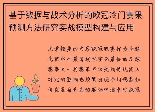 基于数据与战术分析的欧冠冷门赛果预测方法研究实战模型构建与应用