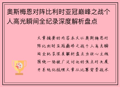 奥斯梅恩对阵比利时亚冠巅峰之战个人高光瞬间全纪录深度解析盘点