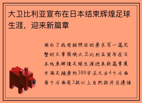 大卫比利亚宣布在日本结束辉煌足球生涯，迎来新篇章