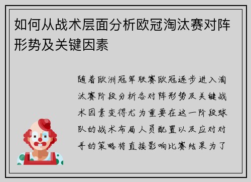 如何从战术层面分析欧冠淘汰赛对阵形势及关键因素