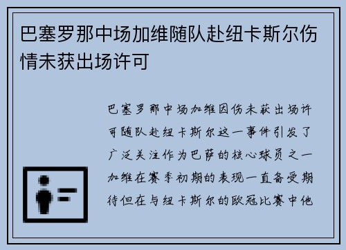 巴塞罗那中场加维随队赴纽卡斯尔伤情未获出场许可