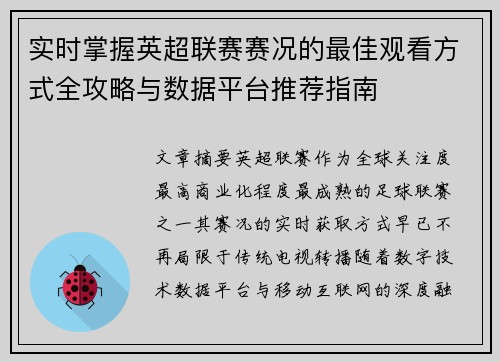 实时掌握英超联赛赛况的最佳观看方式全攻略与数据平台推荐指南