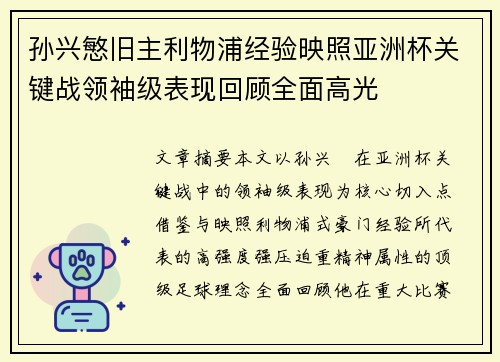 孙兴慜旧主利物浦经验映照亚洲杯关键战领袖级表现回顾全面高光