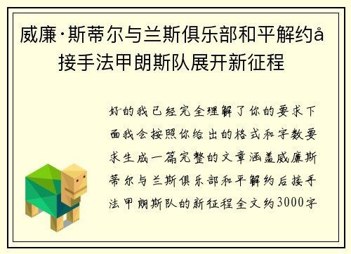 威廉·斯蒂尔与兰斯俱乐部和平解约后接手法甲朗斯队展开新征程
