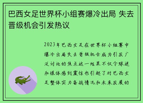 巴西女足世界杯小组赛爆冷出局 失去晋级机会引发热议
