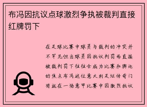 布冯因抗议点球激烈争执被裁判直接红牌罚下