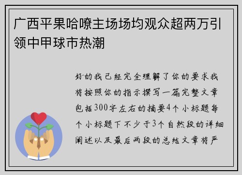 广西平果哈嘹主场场均观众超两万引领中甲球市热潮