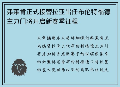 弗莱肯正式接替拉亚出任布伦特福德主力门将开启新赛季征程
