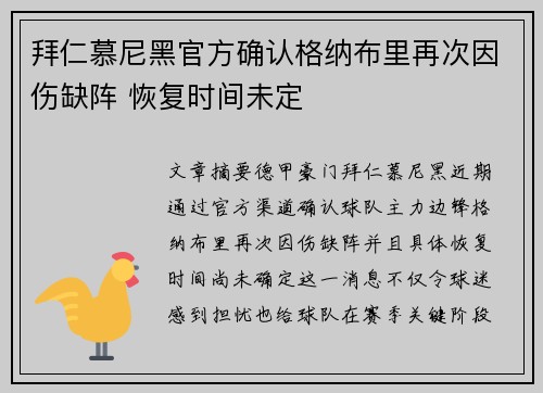 拜仁慕尼黑官方确认格纳布里再次因伤缺阵 恢复时间未定
