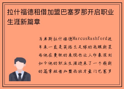 拉什福德租借加盟巴塞罗那开启职业生涯新篇章