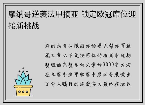 摩纳哥逆袭法甲摘亚 锁定欧冠席位迎接新挑战