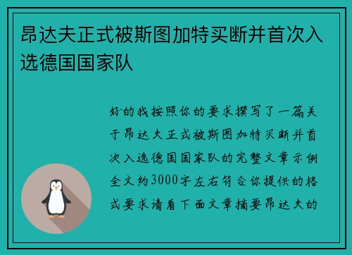 昂达夫正式被斯图加特买断并首次入选德国国家队