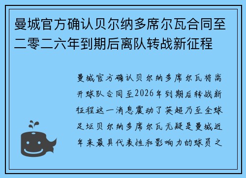 曼城官方确认贝尔纳多席尔瓦合同至二零二六年到期后离队转战新征程