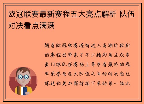欧冠联赛最新赛程五大亮点解析 队伍对决看点满满