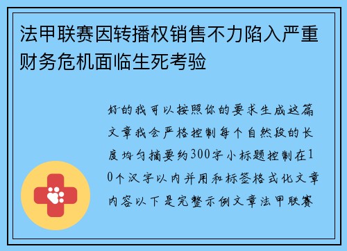 法甲联赛因转播权销售不力陷入严重财务危机面临生死考验