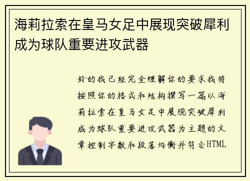 海莉拉索在皇马女足中展现突破犀利成为球队重要进攻武器