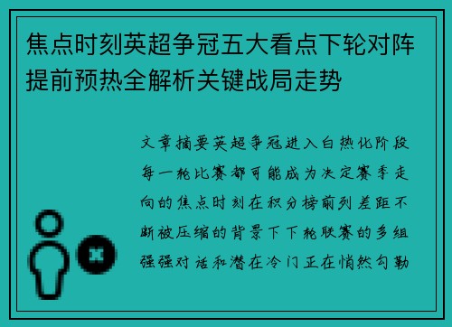 焦点时刻英超争冠五大看点下轮对阵提前预热全解析关键战局走势