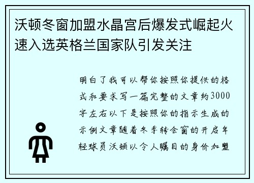 沃顿冬窗加盟水晶宫后爆发式崛起火速入选英格兰国家队引发关注