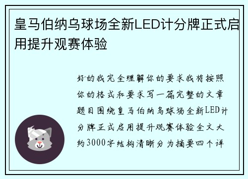 皇马伯纳乌球场全新LED计分牌正式启用提升观赛体验