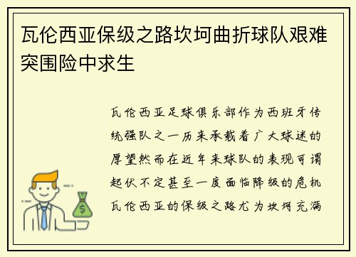 瓦伦西亚保级之路坎坷曲折球队艰难突围险中求生