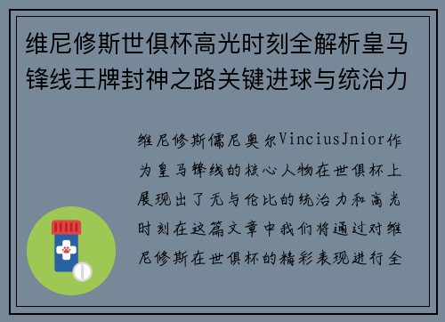 维尼修斯世俱杯高光时刻全解析皇马锋线王牌封神之路关键进球与统治力