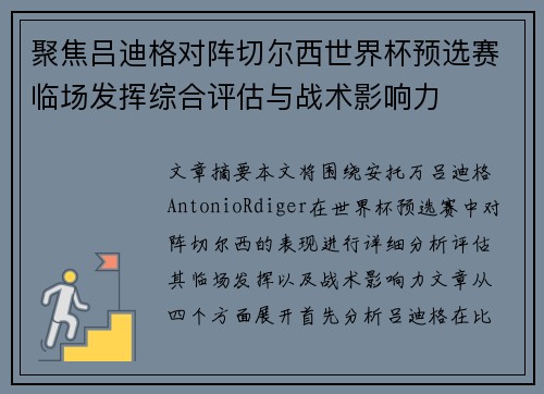 聚焦吕迪格对阵切尔西世界杯预选赛临场发挥综合评估与战术影响力