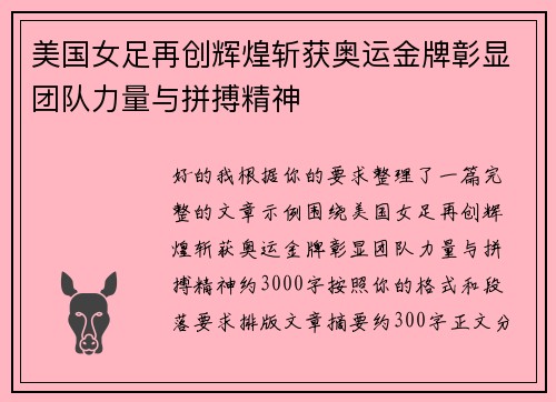 美国女足再创辉煌斩获奥运金牌彰显团队力量与拼搏精神