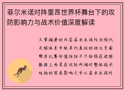 菲尔米诺对阵里昂世界杯舞台下的攻防影响力与战术价值深度解读
