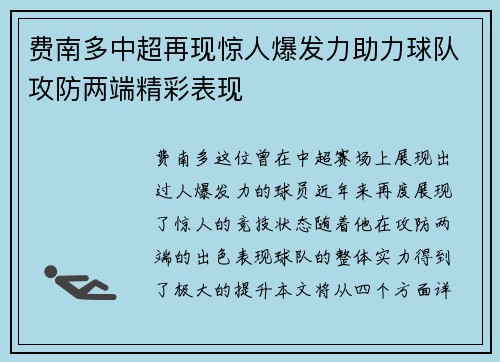 费南多中超再现惊人爆发力助力球队攻防两端精彩表现