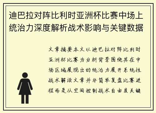 迪巴拉对阵比利时亚洲杯比赛中场上统治力深度解析战术影响与关键数据解读