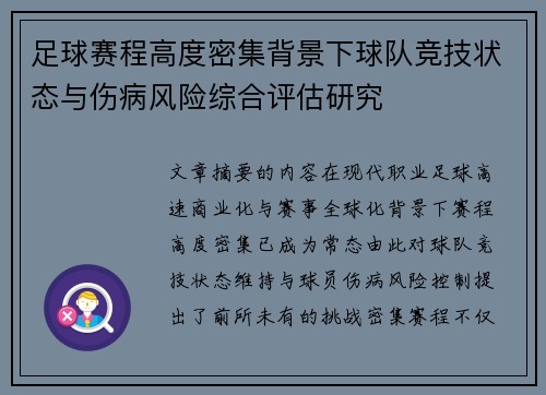 足球赛程高度密集背景下球队竞技状态与伤病风险综合评估研究