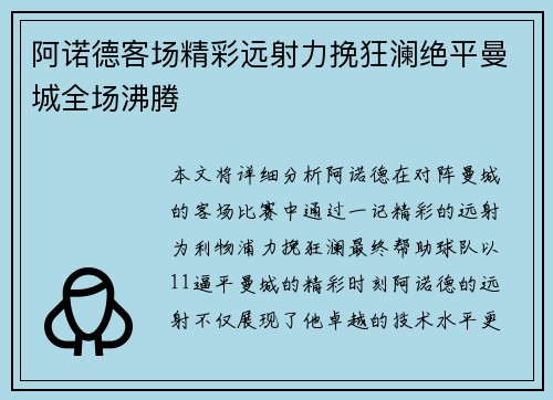 阿诺德客场精彩远射力挽狂澜绝平曼城全场沸腾
