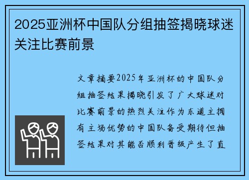 2025亚洲杯中国队分组抽签揭晓球迷关注比赛前景